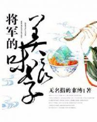 将军的美味娘子免费阅读