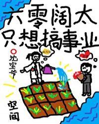 六零阔太只想搞事业百度