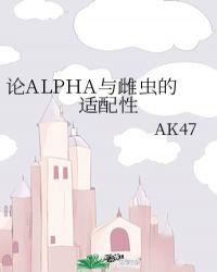 论alpha与雌虫的适配性　　　　作者ak47