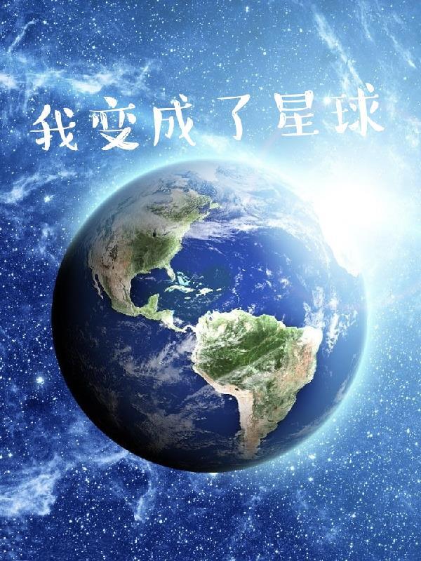 我变成了一颗星球作文300字