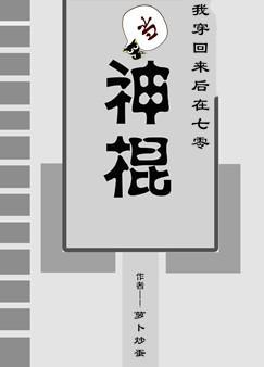 我穿回来后在七零当神棍 攻受