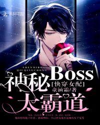 快穿女配神秘boss