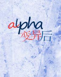 alpha变异病毒