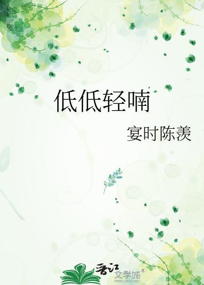 低喃细语的意思是什么