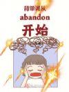 背单词abandon 第二个