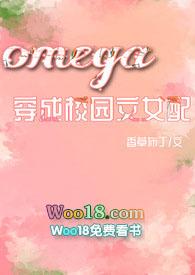 穿成omega校霸