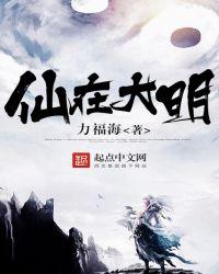 大明仙师动漫