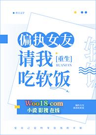 偏执女友请我吃软饭重生