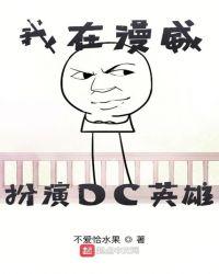 开局在漫威扮演dc人物