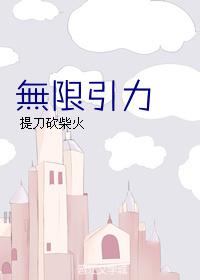 无限引力创世