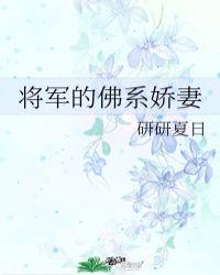 将军的佛系娇妻讲的什么故事