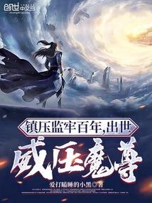 镇守天牢百年出世威压魔尊