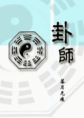 卦师玄术全文阅读免费