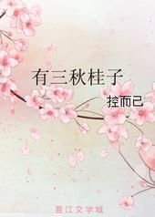 三秋桂子出自哪里