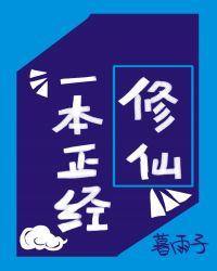 一本正经修仙格格党