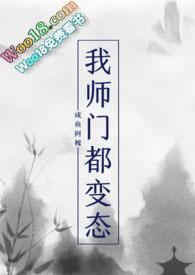 我师门全是大佬