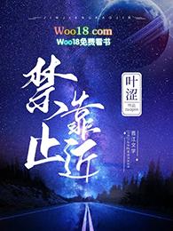 禁止靠近gl璟梧笔趣阁第56章