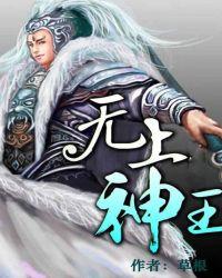 无上神王全文免费阅读