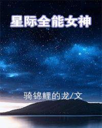 全能女神星际重生