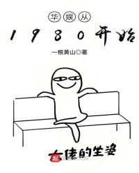 华娱从1980开始吴见夜