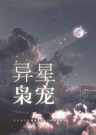 异星枭宠作者流云