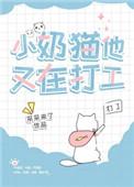 小奶猫他又在打工了 百度