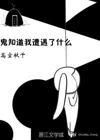 鬼知道我经历了什么by