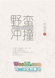 野蛮冲撞有什么用