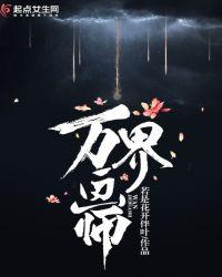 万界法师漫画下拉式