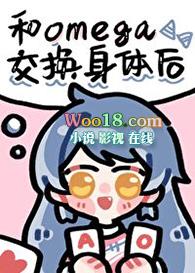 和omega做朋友