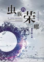 15. 虫族的荣耀 星际-主攻-已完结