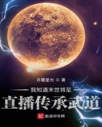 我知道末世将至直播传承武道 月覆星光