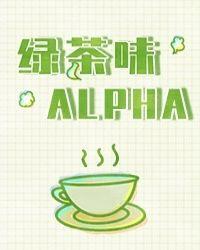 绿茶味Alph