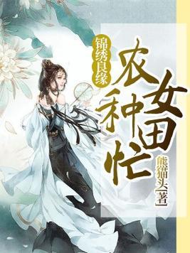 锦绣良缘农女种田忙顾小玉