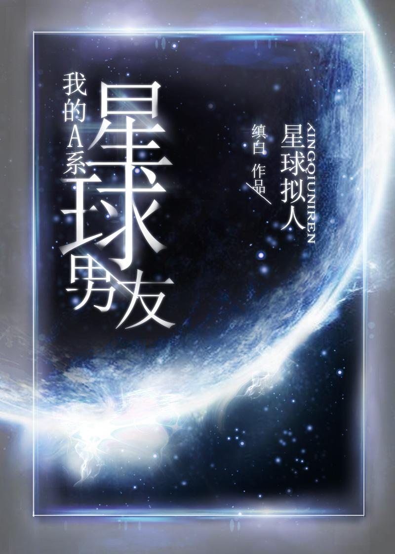 星际男神养成日常缜白