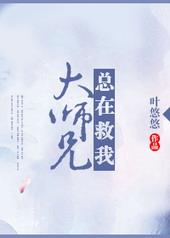 大师兄总是在救我叶悠悠