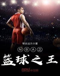 nba篮球之王是谁