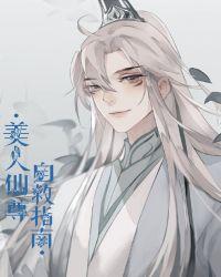 美人仙尊自救指南完整版