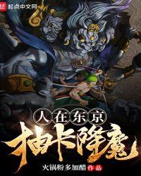 人在东京抽卡降魔蛇岐八家