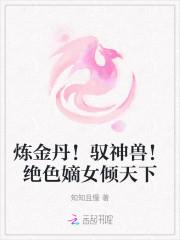 绝色炼丹师邪王