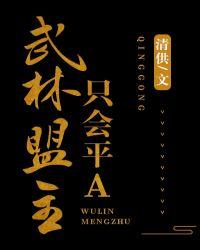 武林盟主只会平a作者清供