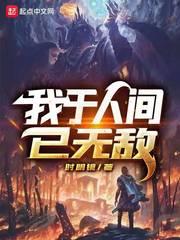 我于人间已无敌短剧合集第2