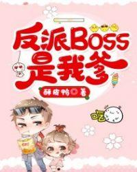 人在主角团亲爹是反派boss