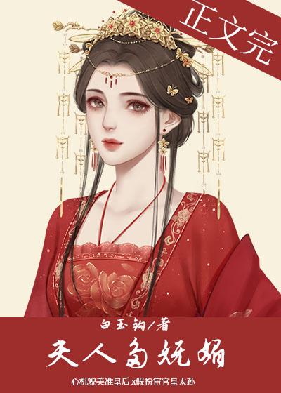 却道夫人多妩媚