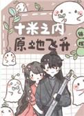 十米之内原地飞升漫画免费