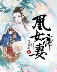 帝女凰途