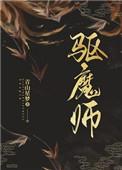 驱魔师三部曲人物关系图