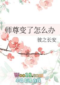 师尊变了怎么办全文免费阅读