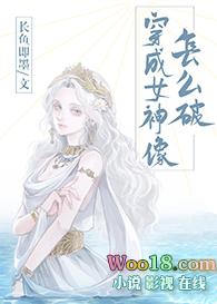 穿成女神像怎么破逆天邪神网