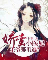 娇蛮小医妃王爷哪里逃免费阅读